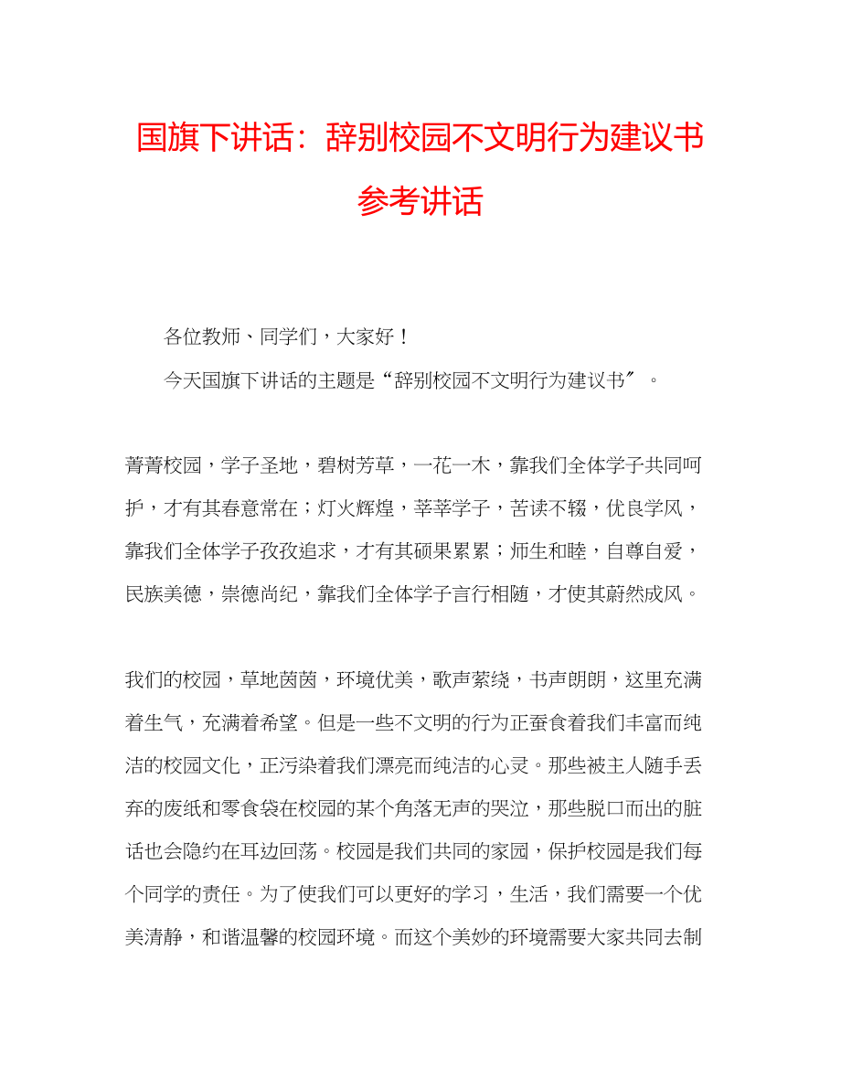 2023年国旗下讲话告别校园不文明行为倡议书.docx_第1页