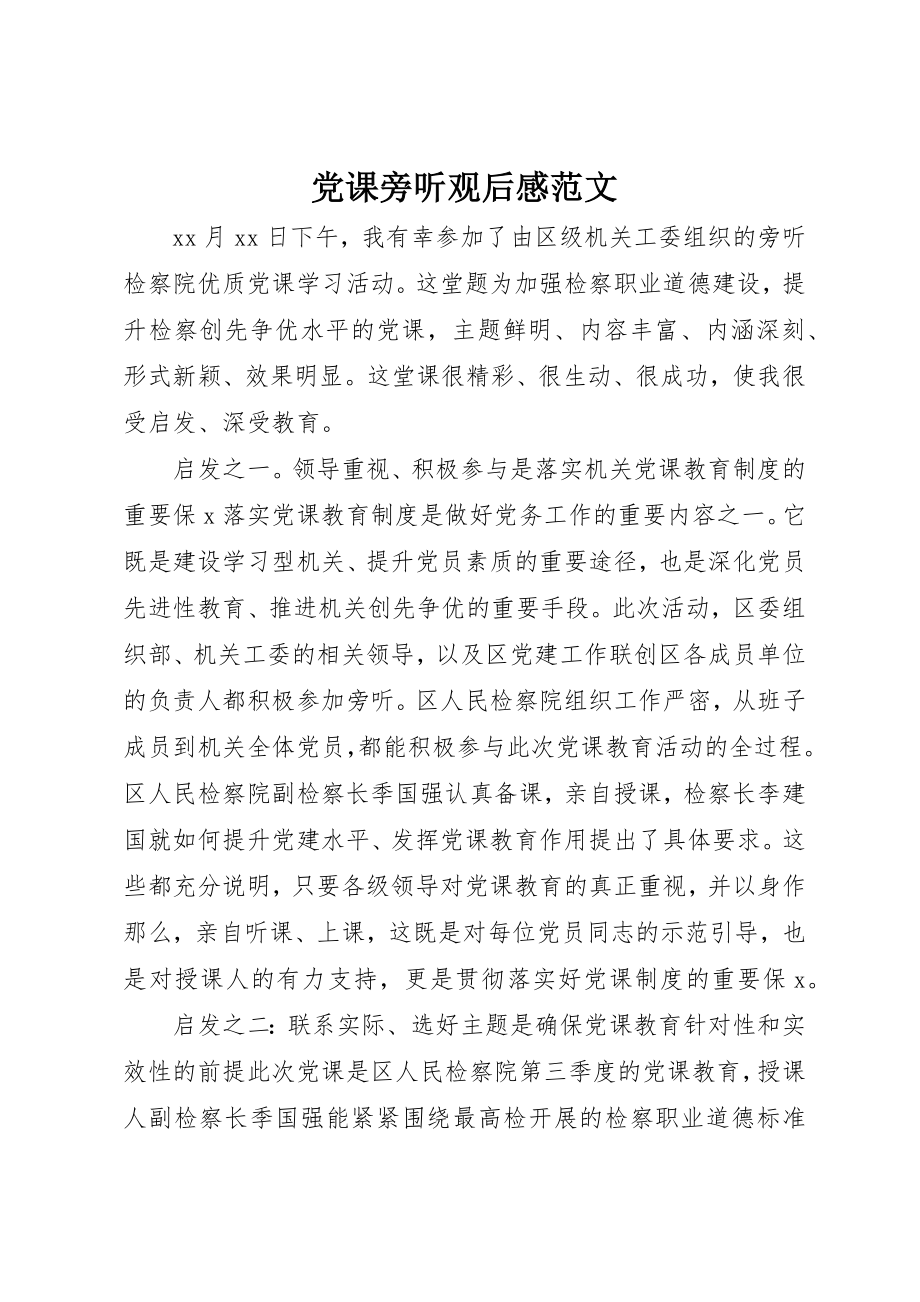 2023年党课旁听观后感.docx_第1页