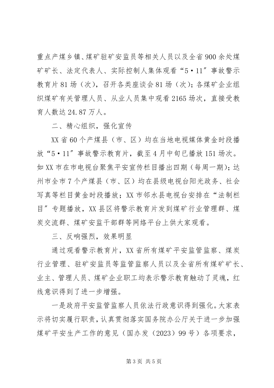 2023年安监局开展事故警示教育活动工作经验材料新编.docx_第3页