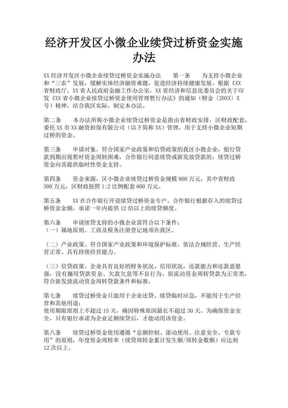 2023年经济开发区小微企业续贷过桥资金实施办法.doc_第1页