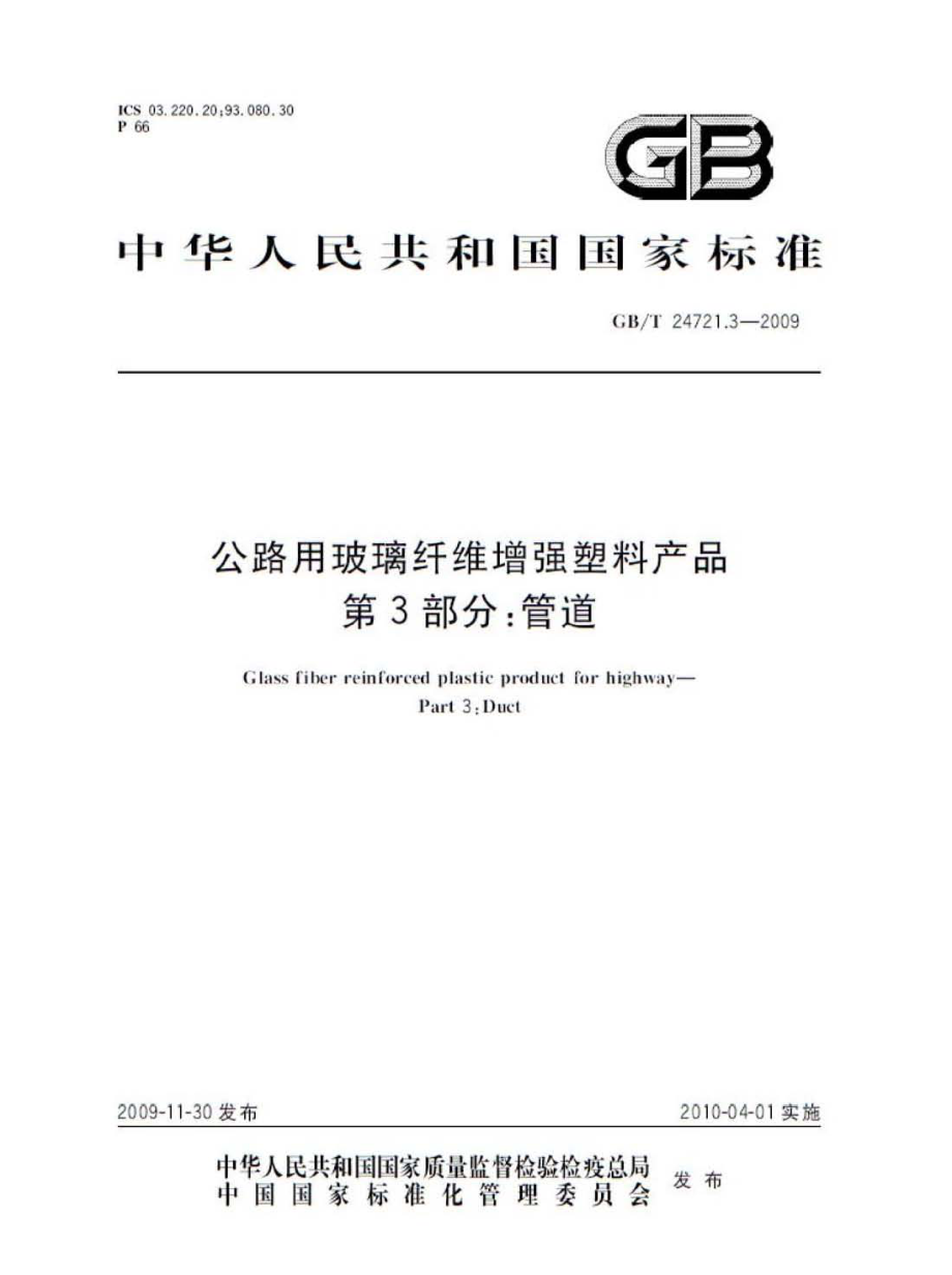 GB∕T 24721.3-2009 公路用玻璃纤维增强塑料产品 第3部分：管道.pdf_第1页