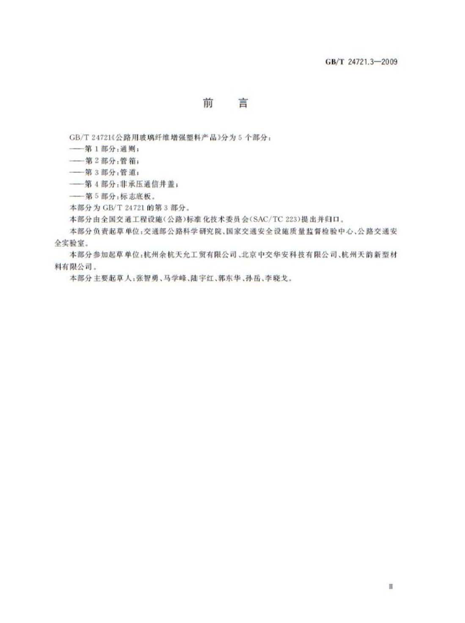 GB∕T 24721.3-2009 公路用玻璃纤维增强塑料产品 第3部分：管道.pdf_第3页