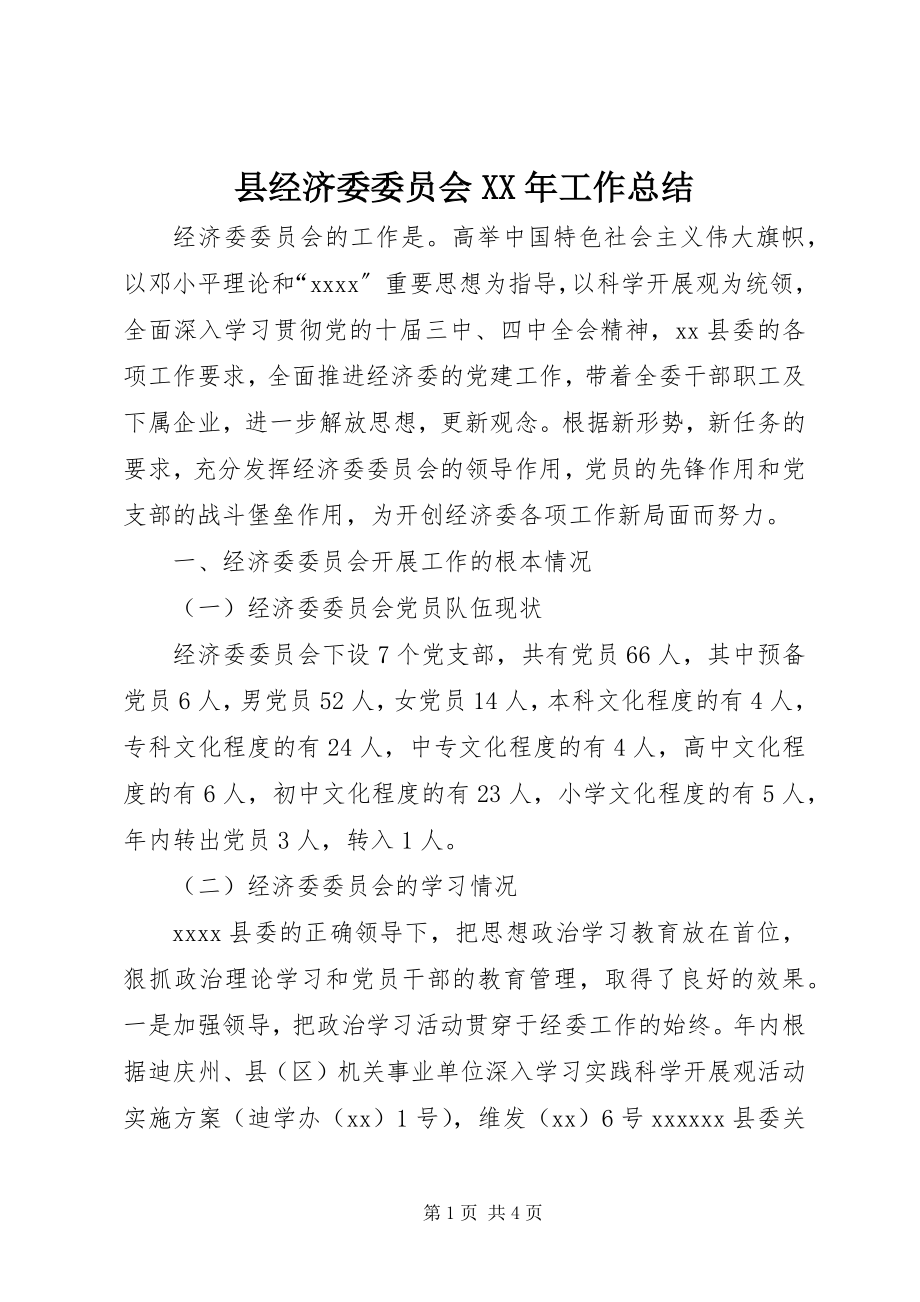 2023年县经济委委员会工作总结.docx_第1页