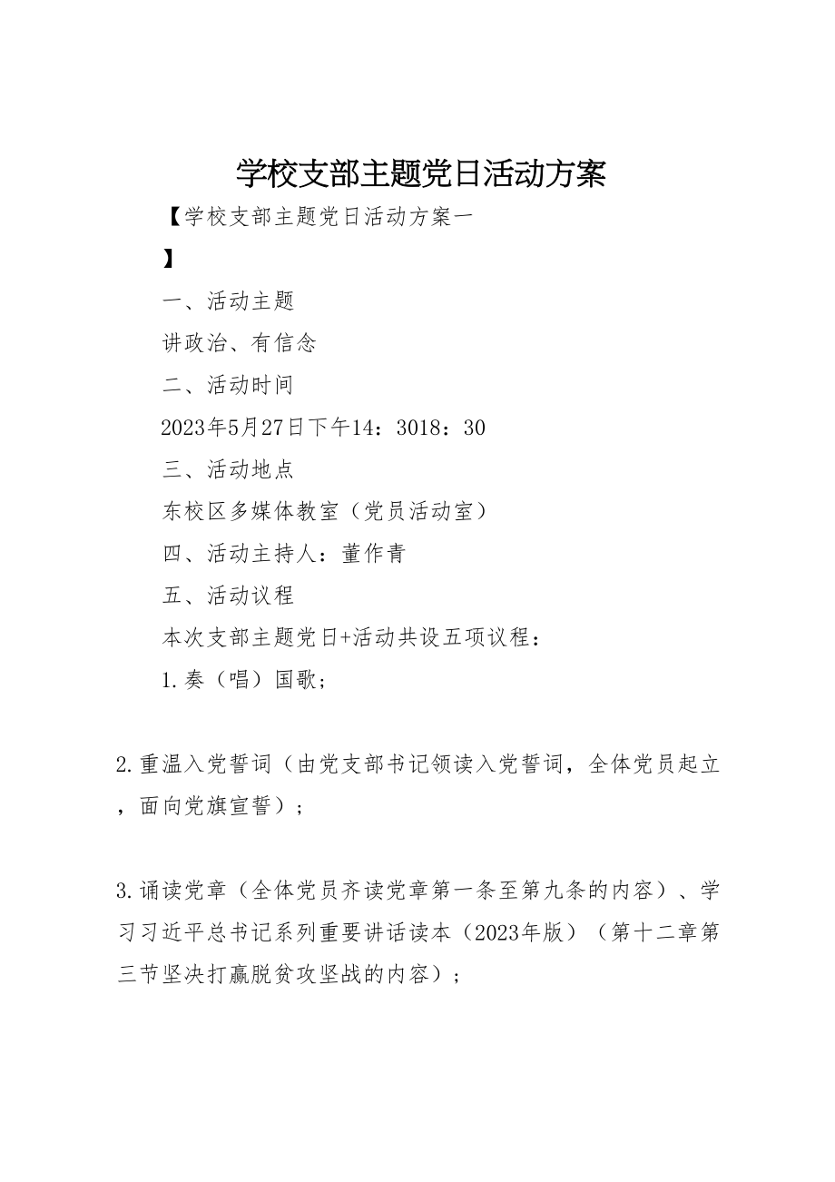 2023年学校支部主题党日活动方案.doc_第1页