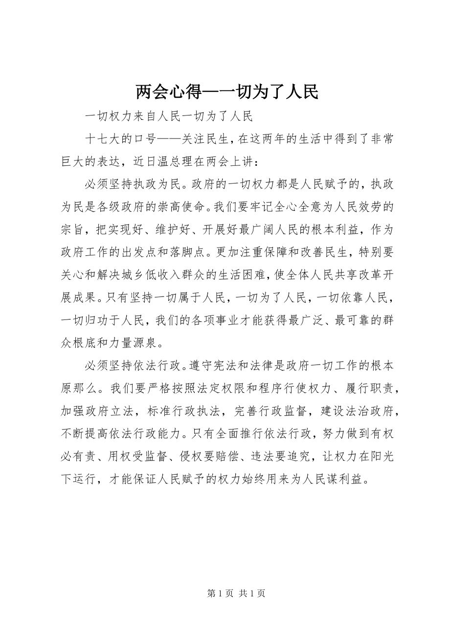 2023年两会心得一切为了人民.docx_第1页