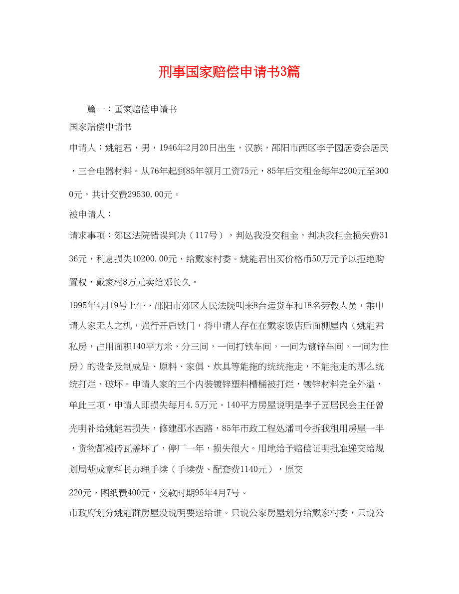 2023年刑事国家赔偿申请书3篇.docx_第1页