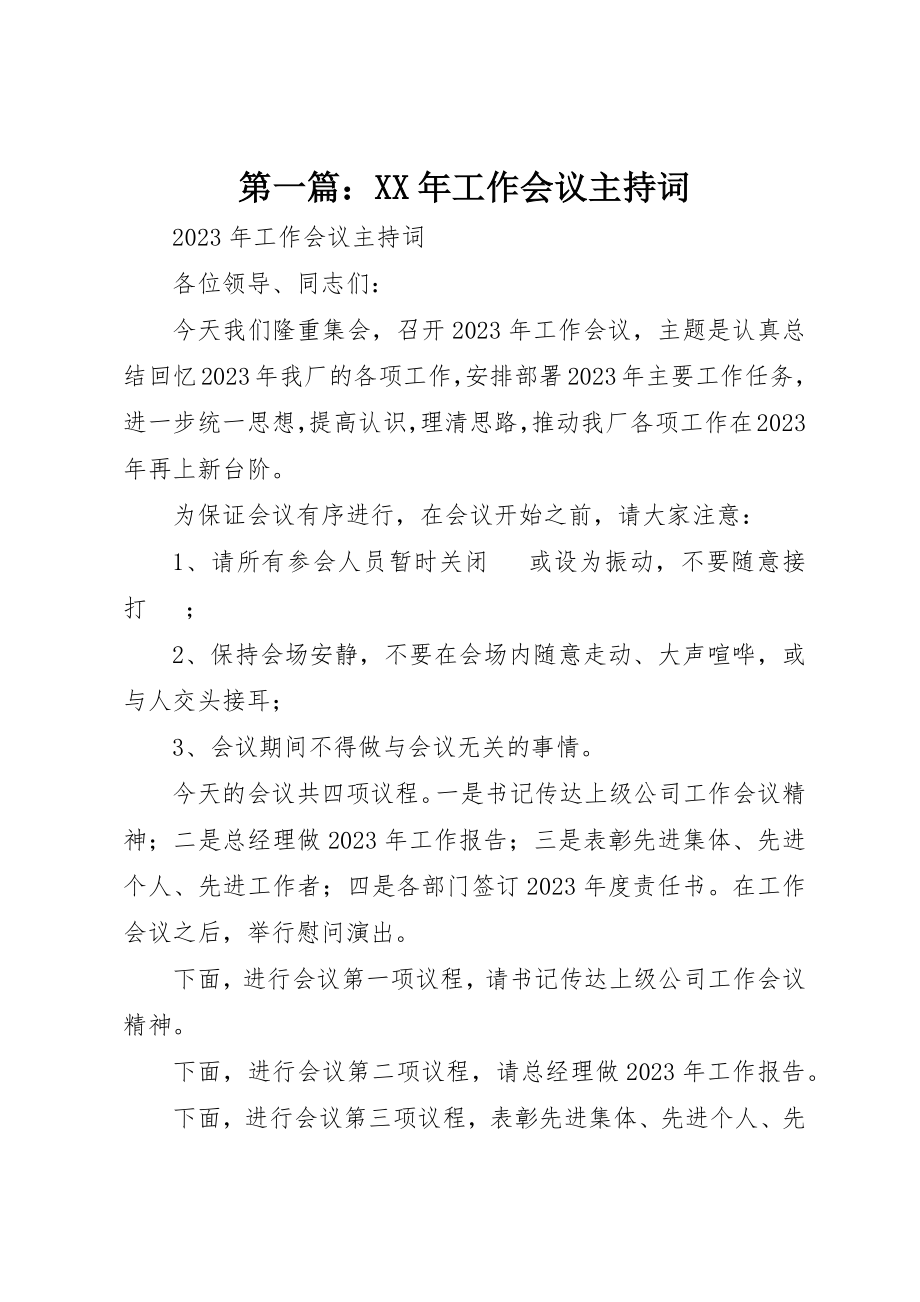 2023年xx某年工作会议主持词新编.docx_第1页