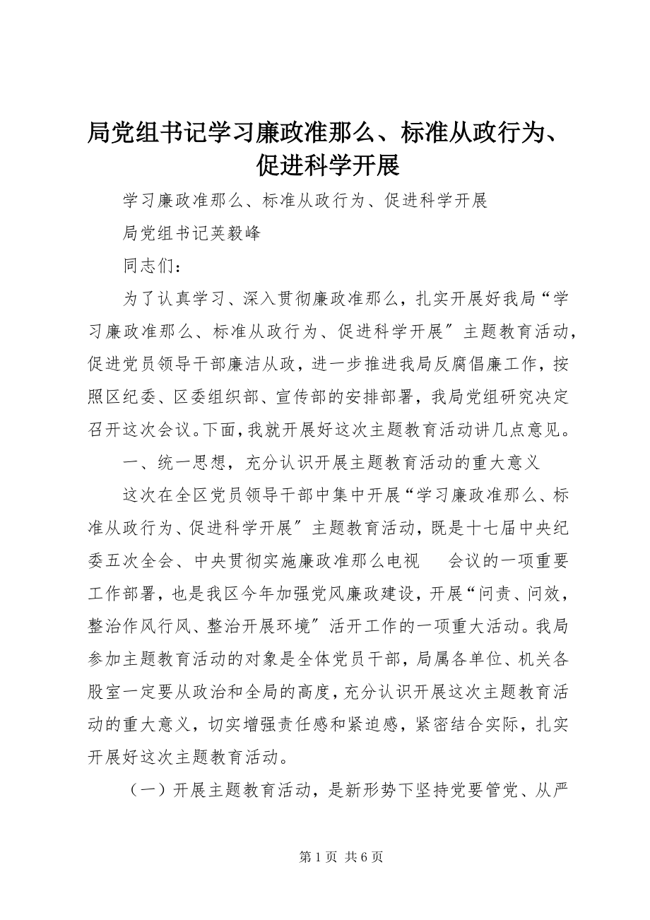 2023年局党组书记学习《廉政准则》、规范从政行为、促进科学发展.docx_第1页