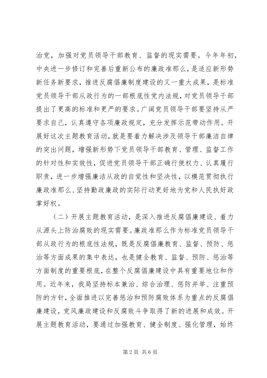 2023年局党组书记学习《廉政准则》、规范从政行为、促进科学发展.docx_第2页