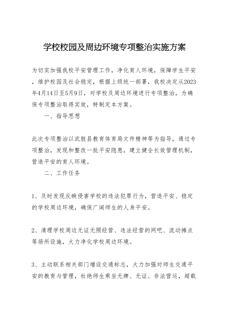 2023年学校校园及周边环境专项整治实施方案 4.doc_第1页