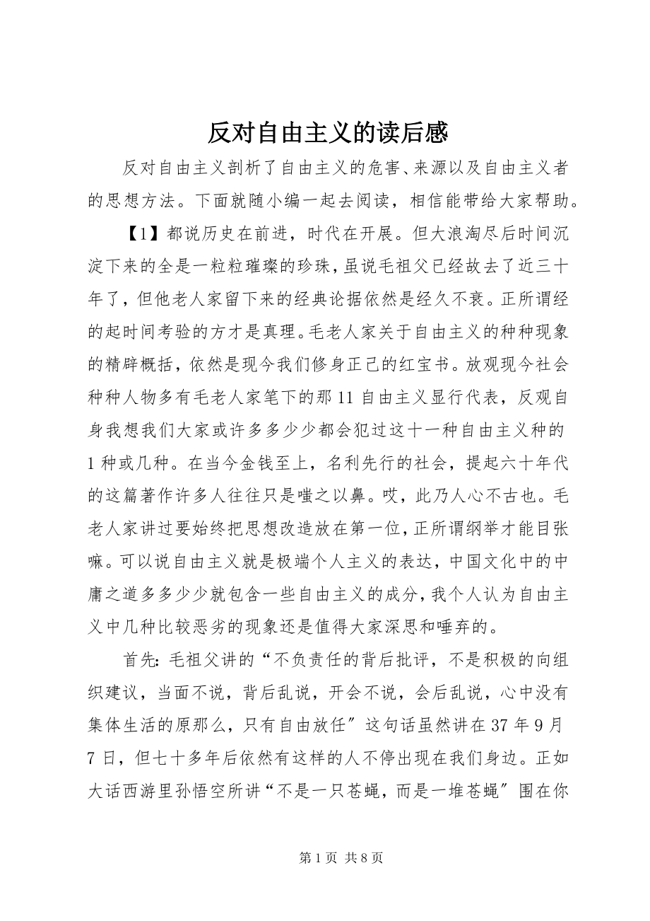 2023年反对自由主义的读后感.docx_第1页