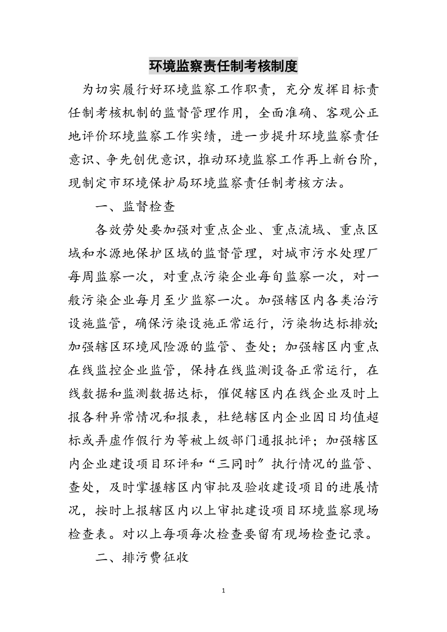 2023年环境监察责任制考核制度范文.doc_第1页