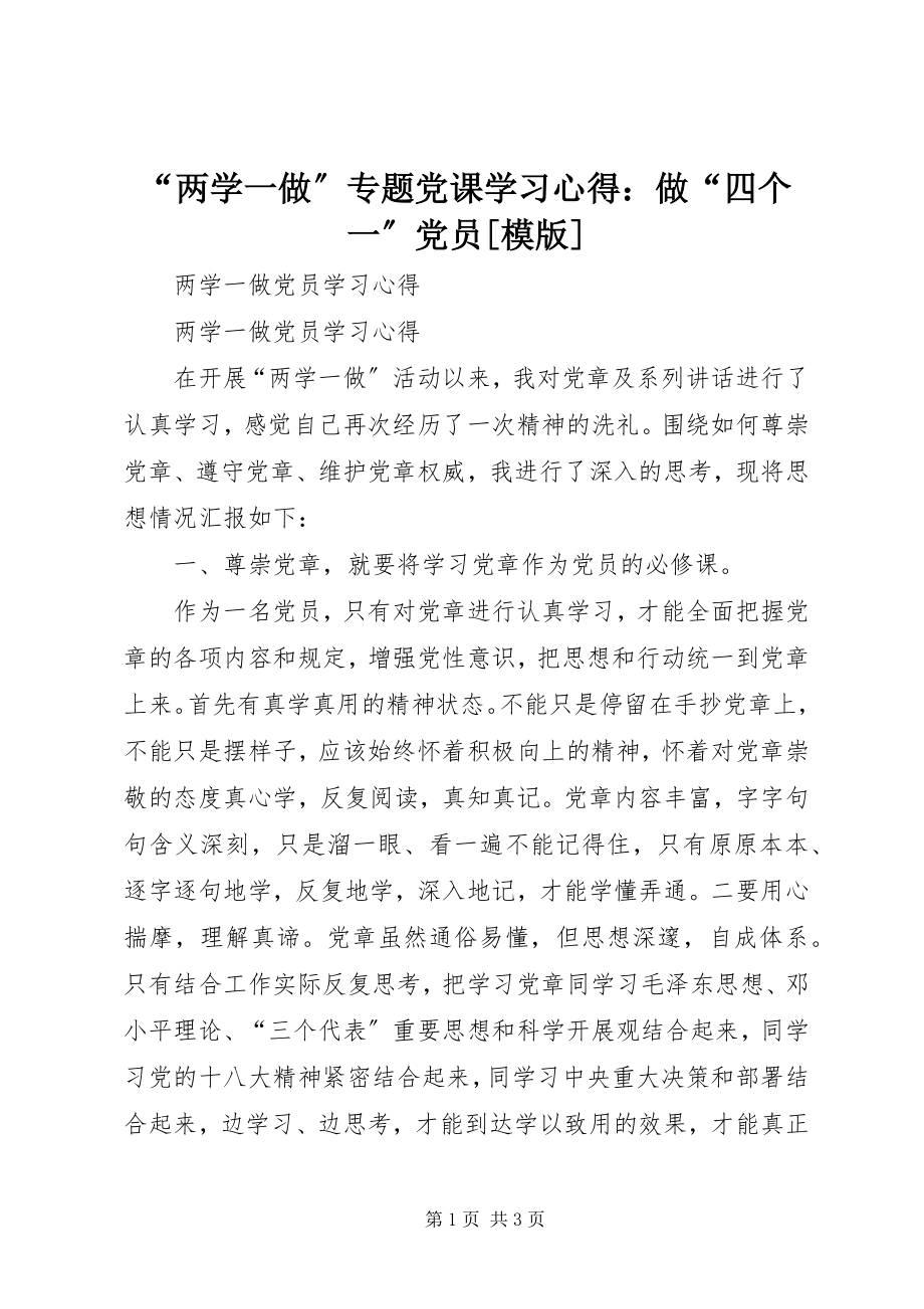 2023年“两学一做”专题党课学习心得做“四个一”党员模版新编.docx_第1页