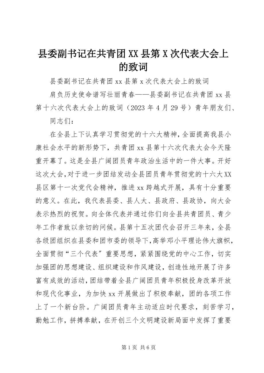 2023年县委副书记在共青团XX县第X次代表大会上的致词.docx_第1页