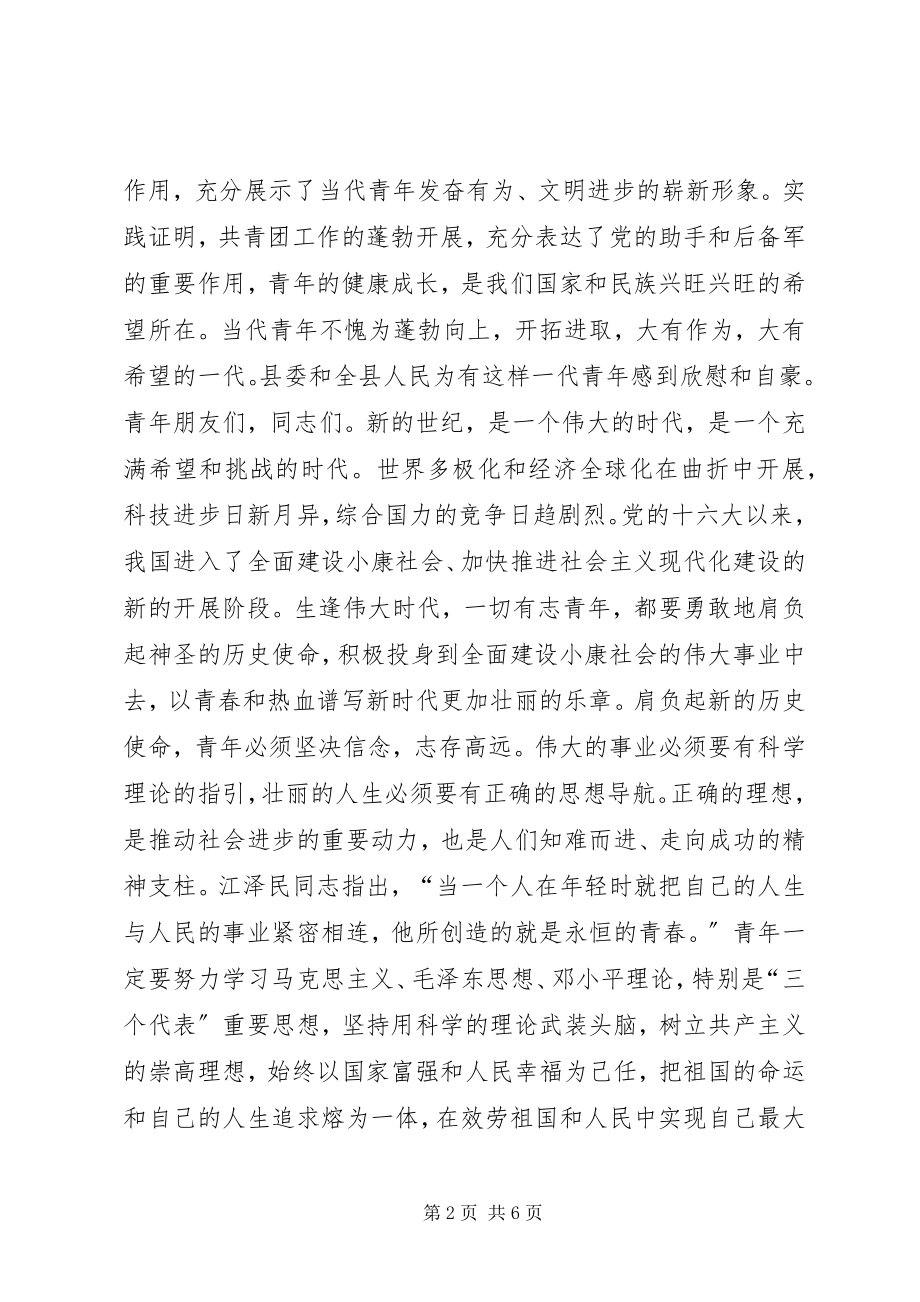 2023年县委副书记在共青团XX县第X次代表大会上的致词.docx_第2页