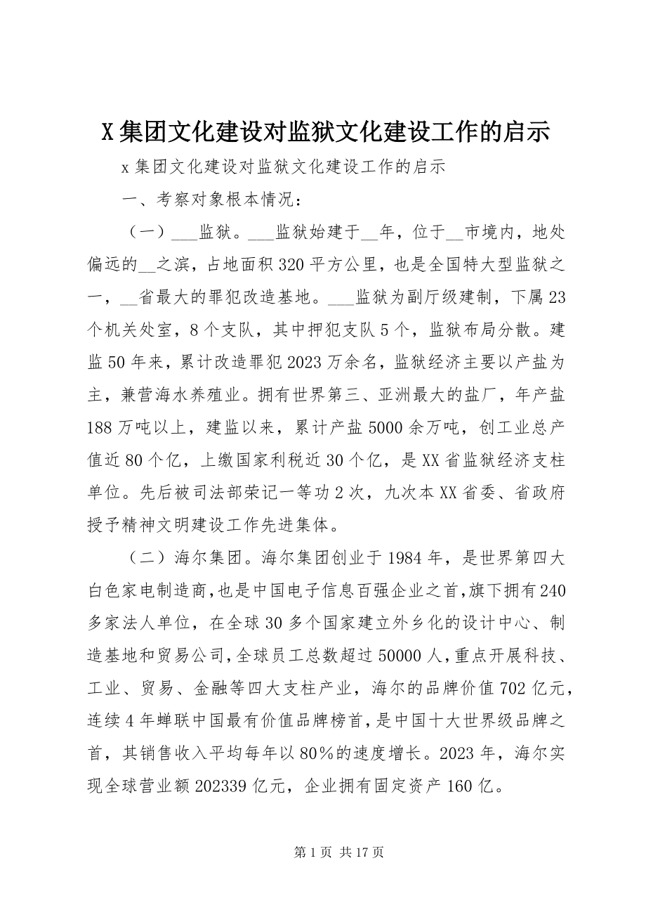 2023年X集团文化建设对监狱文化建设工作的启示新编.docx_第1页