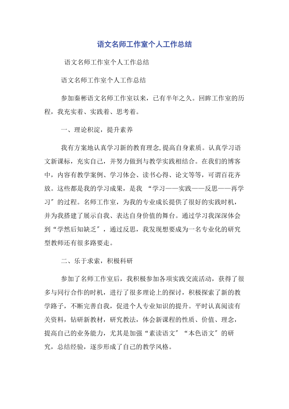 2023年语文名师工作室个人工作总结.docx_第1页