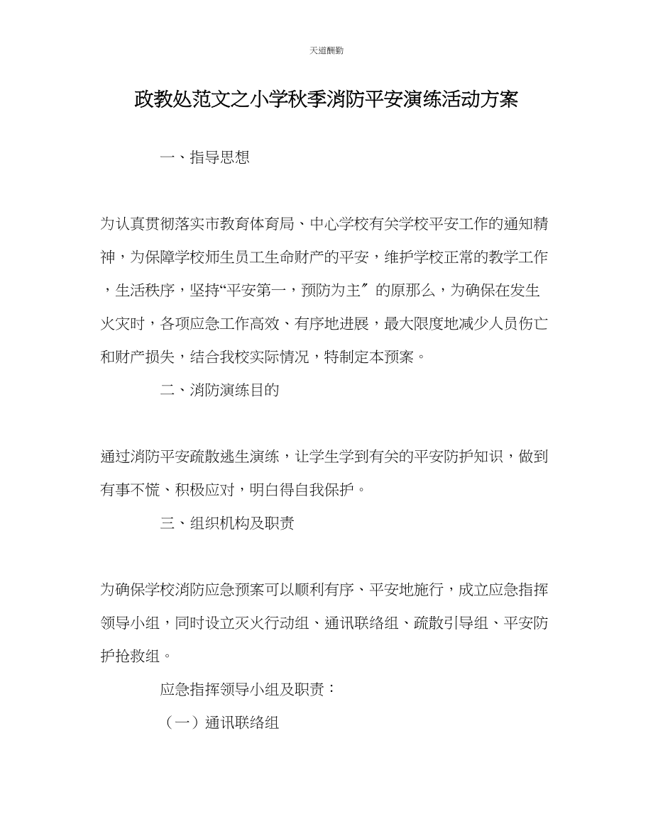 2023年政教处小学秋季消防安全演练活动方案.docx_第1页