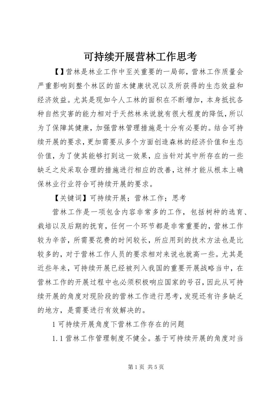 2023年可持续发展营林工作思考.docx_第1页