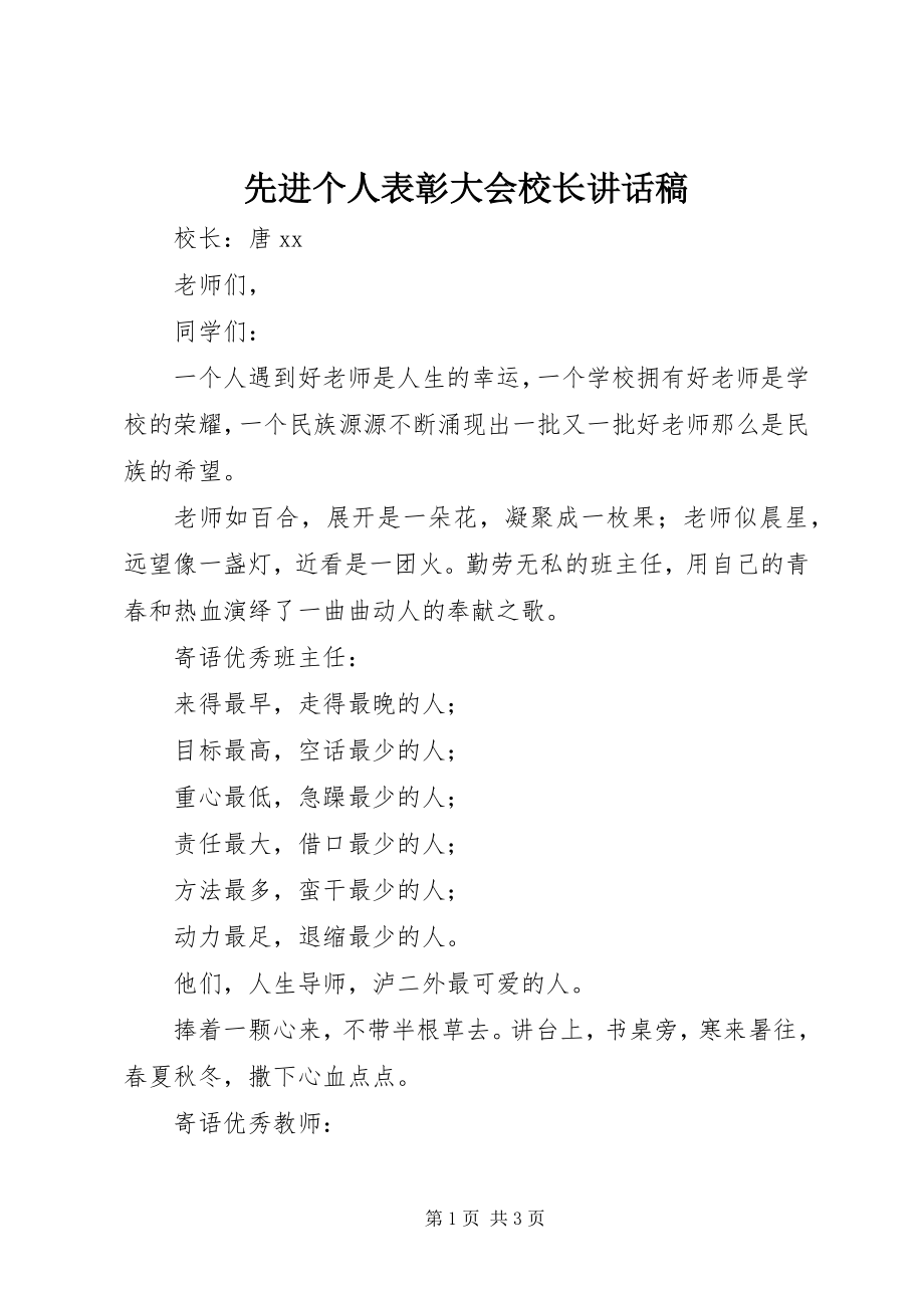 2023年先进个人表彰大会校长致辞稿.docx_第1页