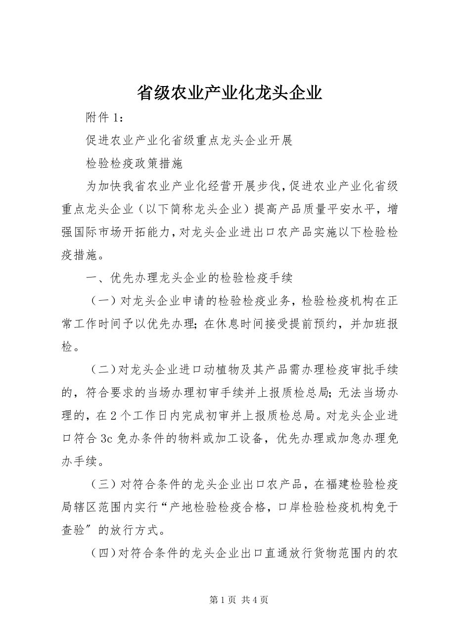 2023年省级农业产业化龙头企业.docx_第1页