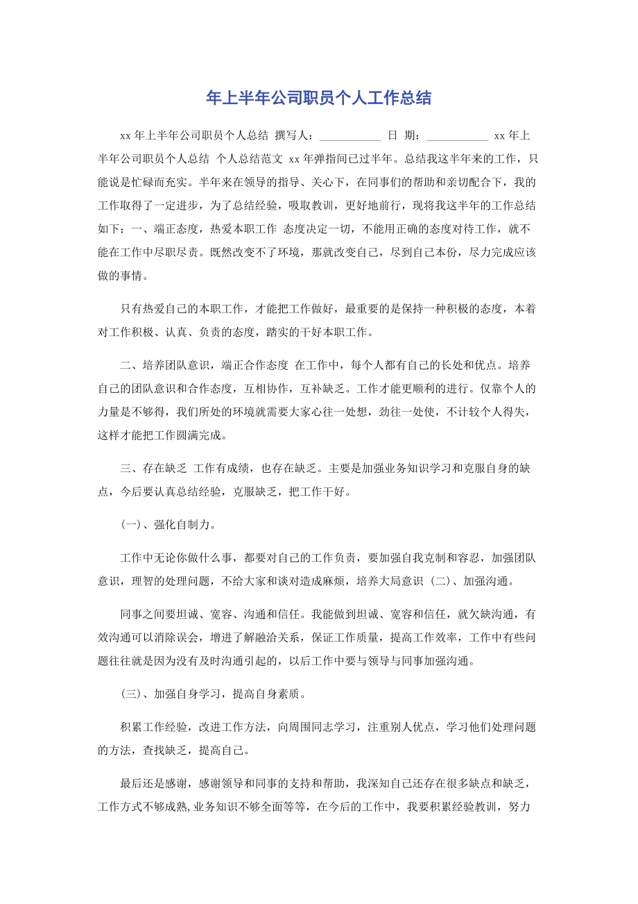 2023年上半公司职员个人工作总结.docx_第1页