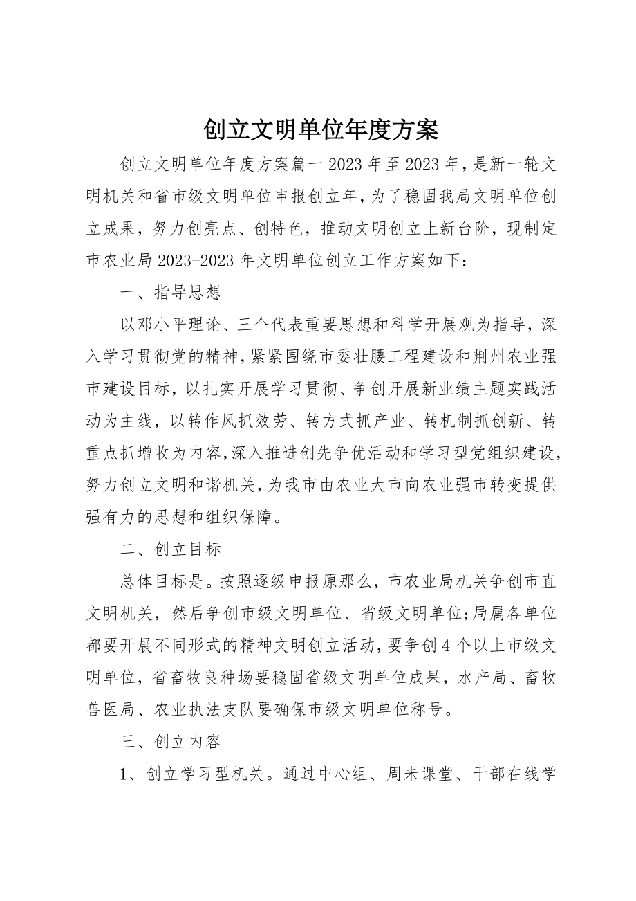 2023年创建文明单位年度计划.docx_第1页