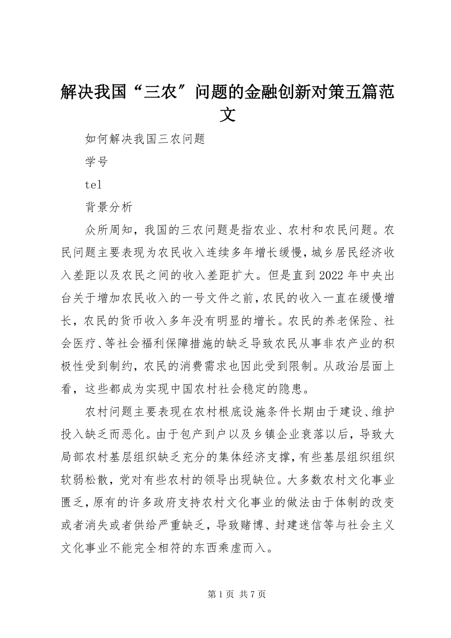 2023年解决我国“三农”问题的金融创新对策五篇.docx_第1页