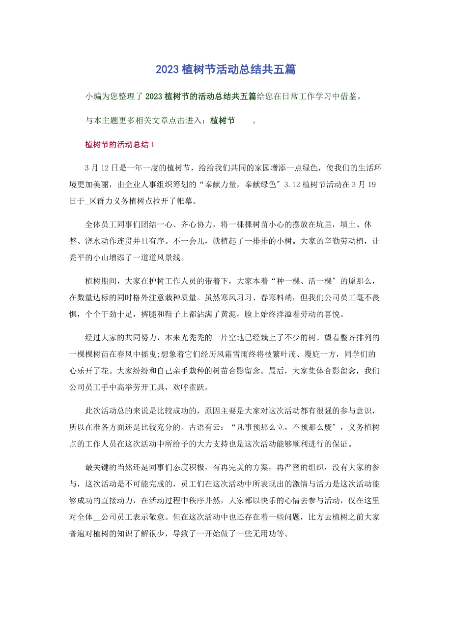 2023年植树节活动总结共五篇.docx_第1页