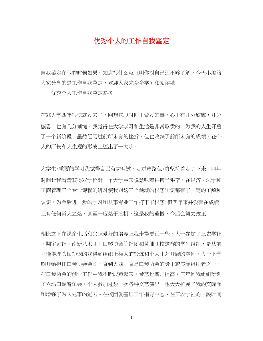 2023年优秀个人的工作自我鉴定.docx_第1页