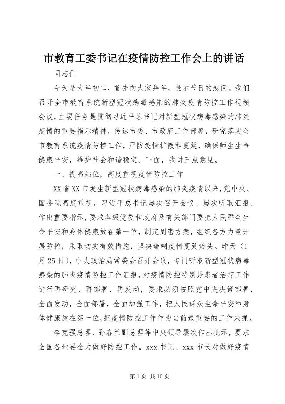 2023年市教育工委书记在疫情防控工作会上的致辞.docx_第1页