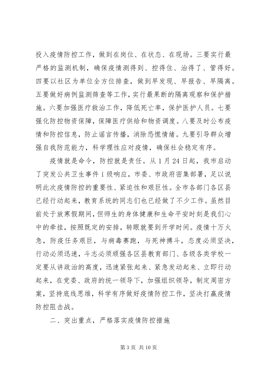 2023年市教育工委书记在疫情防控工作会上的致辞.docx_第3页