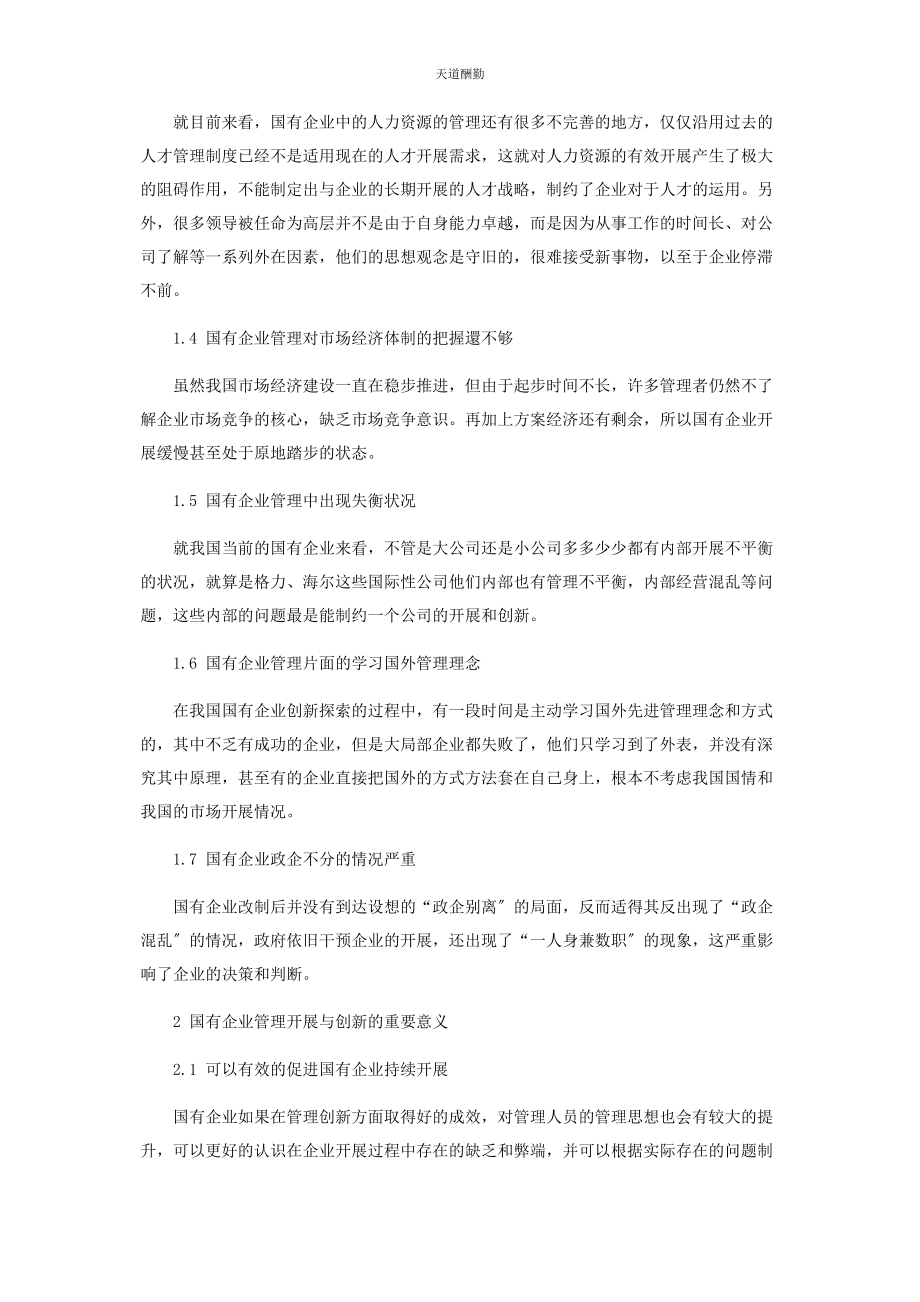 2023年国有企业改制后工商管理观念的发展及创新范文.docx_第2页