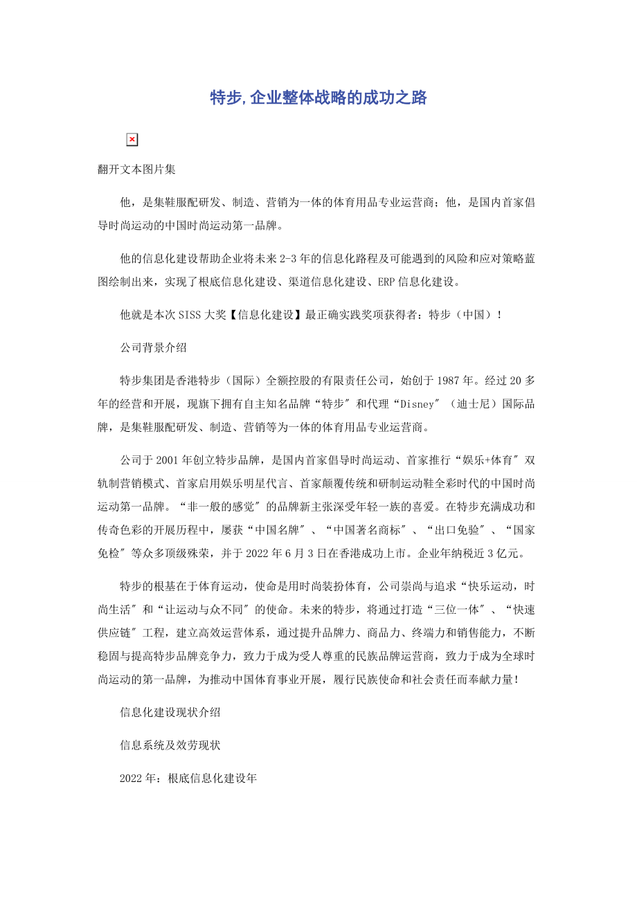 2023年特步企业整体战略的成功之路.docx_第1页