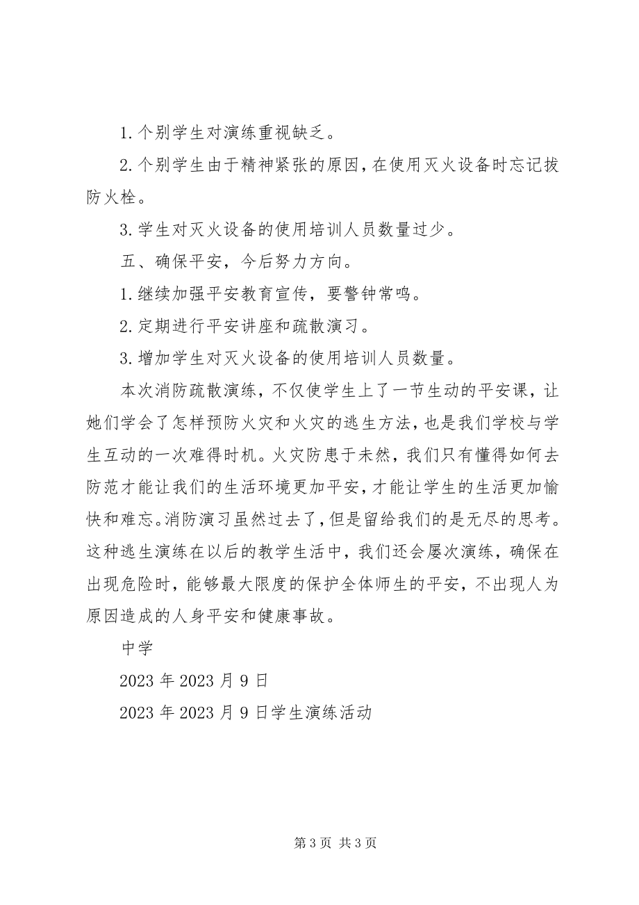 2023年中学消防疏散演练总结.docx_第3页