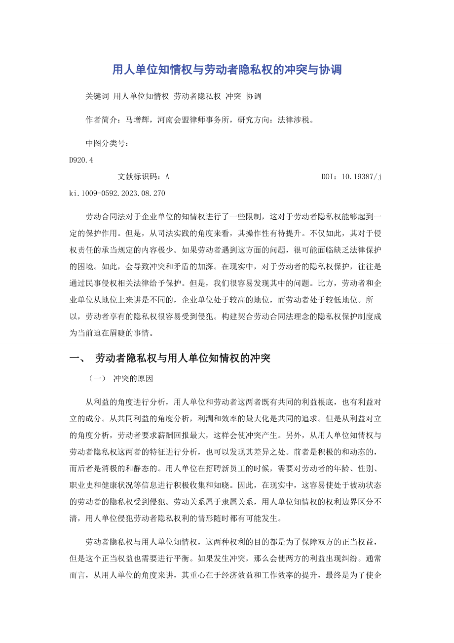 2023年用人单位知情权与劳动者隐私权的冲突与协调.docx_第1页