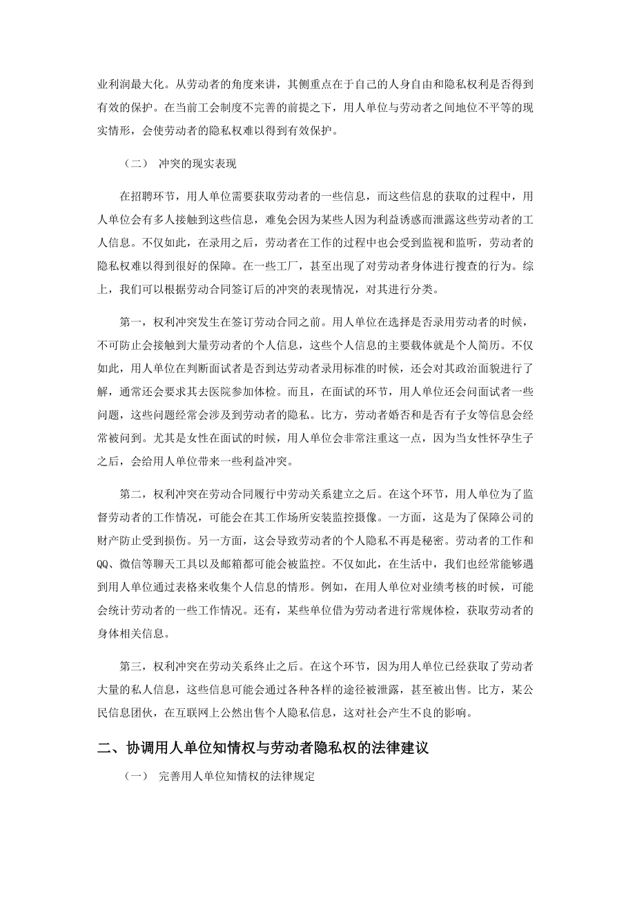 2023年用人单位知情权与劳动者隐私权的冲突与协调.docx_第2页