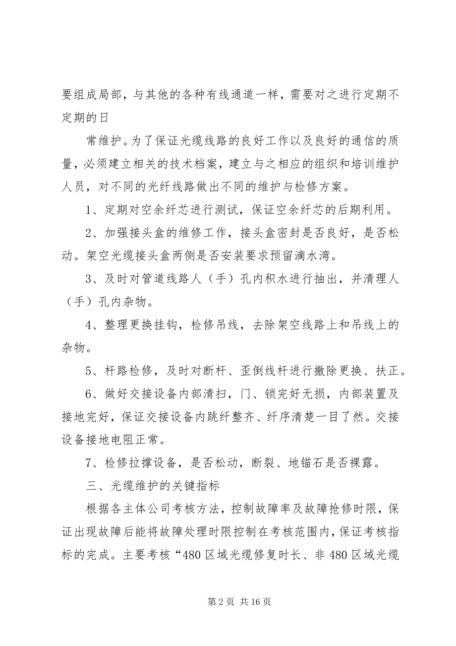 2023年通信管线专业日常维护方案.docx_第2页