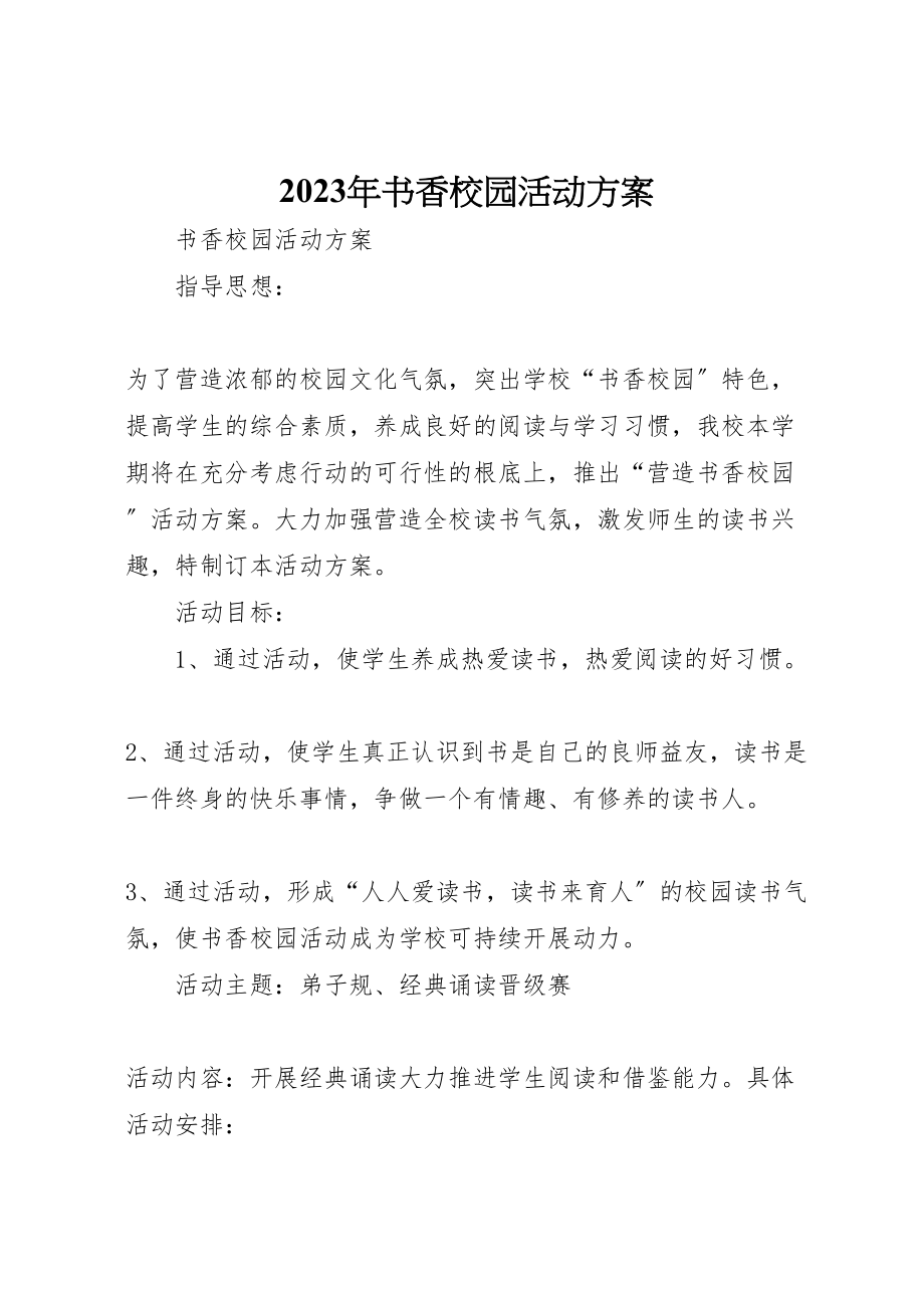 2023年书香校园活动方案.doc_第1页