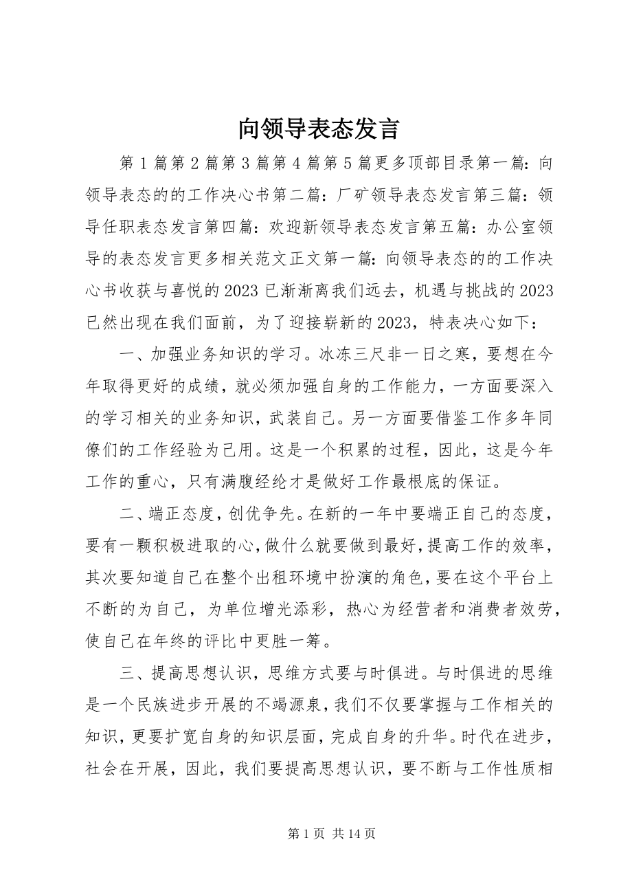 2023年向领导表态讲话.docx_第1页