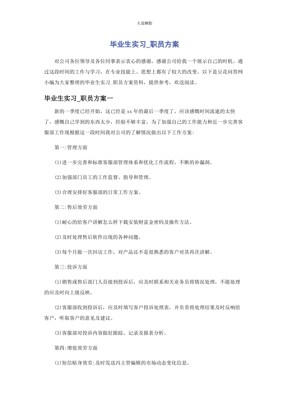 2023年毕业生实习职员计划.docx_第1页