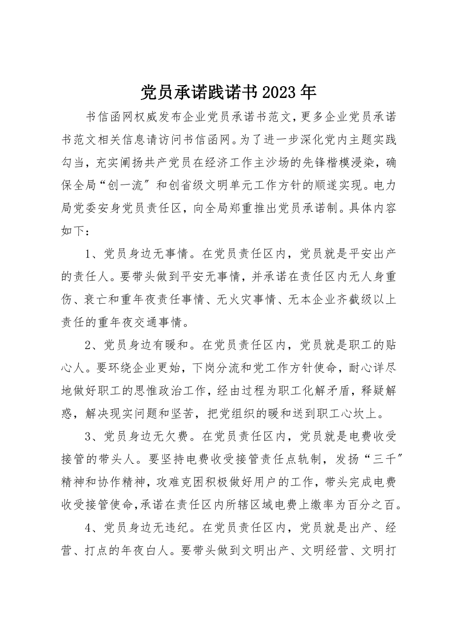 2023年党员承诺践诺书某年.docx_第1页