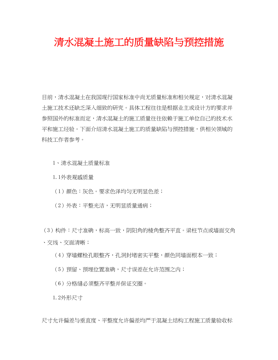 2023年《安全管理》之清水混凝土施工的质量缺陷与预控措施.docx_第1页