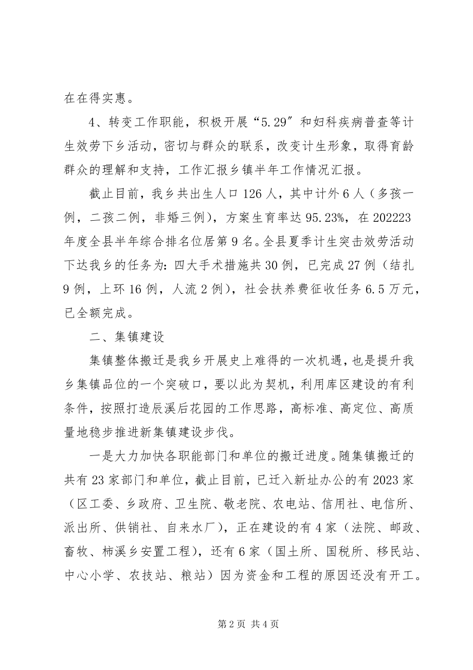 2023年乡镇半年工作情况汇报.docx_第2页