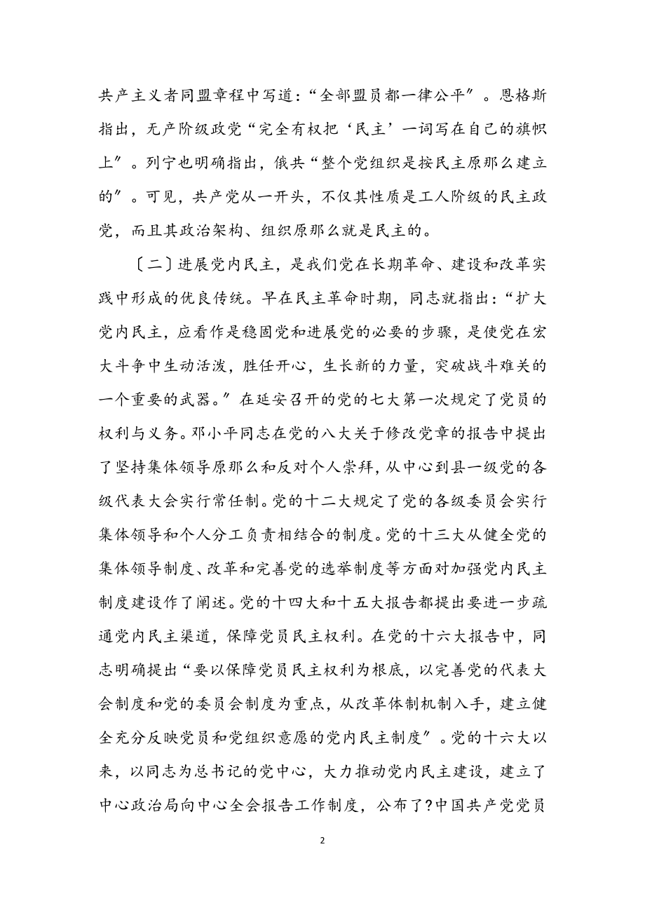 2023年创新实践 增强党的民主建设.docx_第2页