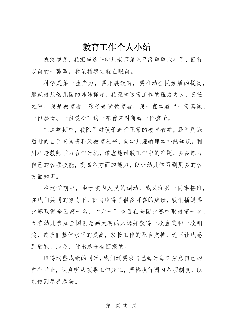 2023年教育工作个人小结.docx_第1页