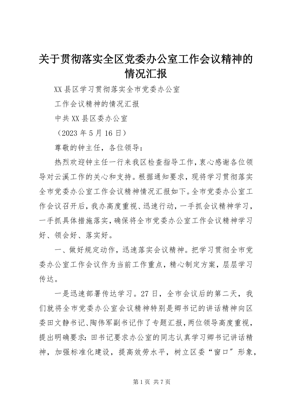 2023年贯彻落实全区党委办公室工作会议精神的情况汇报.docx_第1页