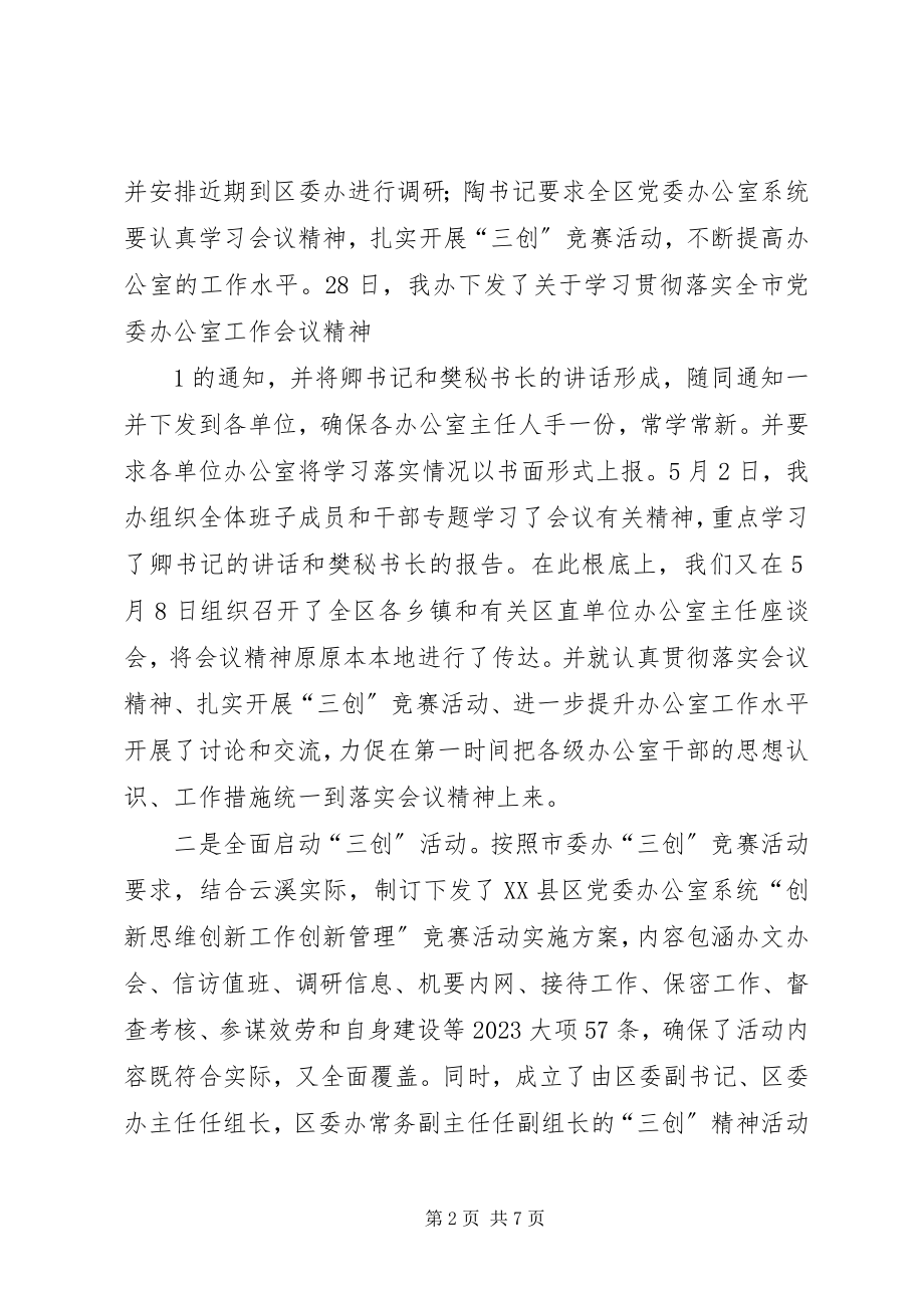 2023年贯彻落实全区党委办公室工作会议精神的情况汇报.docx_第2页