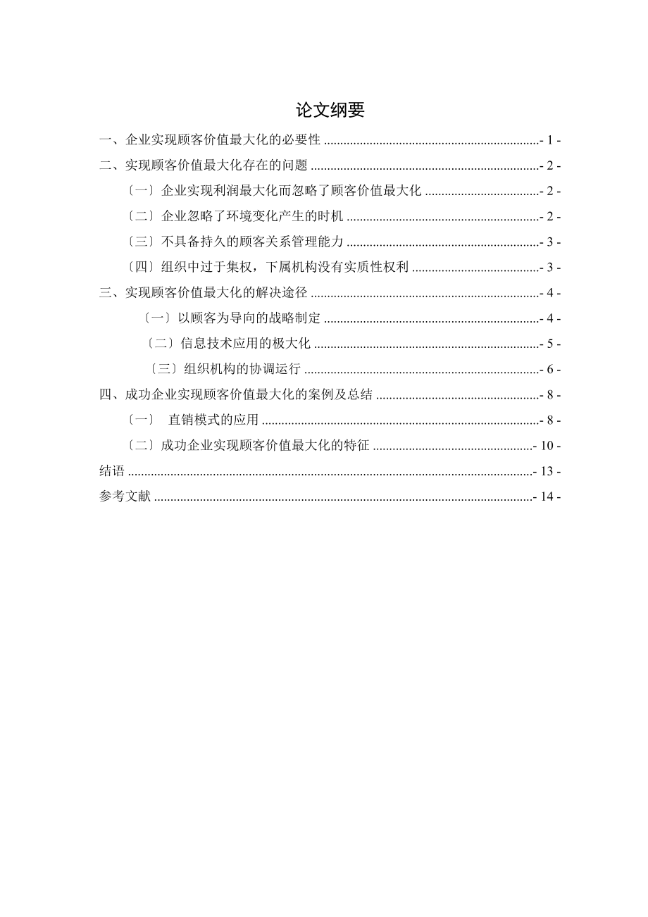 2023年企业实现顾客价值最大化的途径研究.doc_第1页