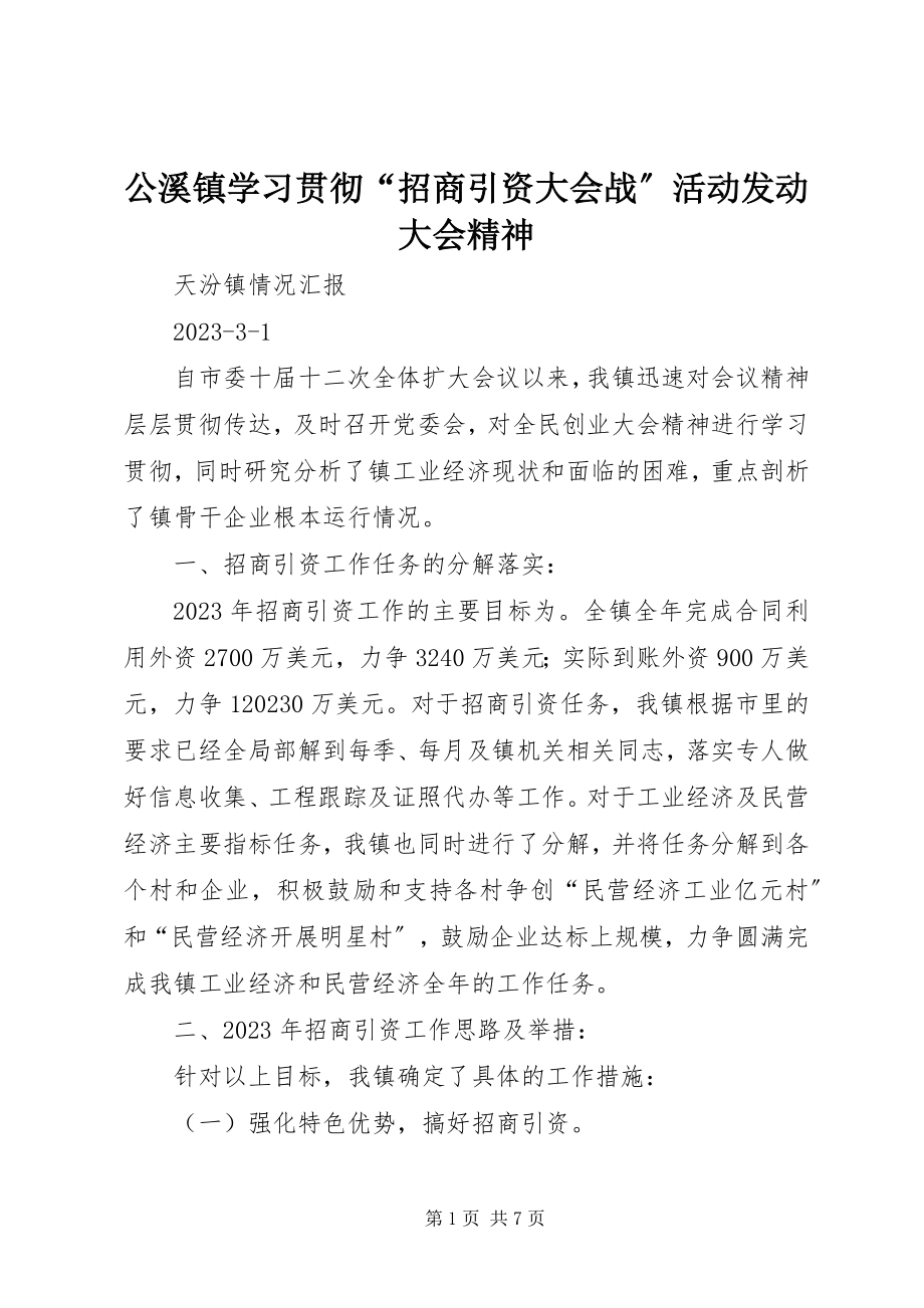 2023年公溪镇学习贯彻“招商引资大会战”活动动员大会精神.docx_第1页